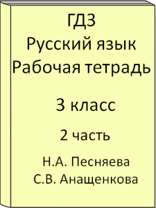 3 класс, Русский язык, Песняева, Анащенкова, Рабочая тетрадь, часть 2, 2011, 2012, 2013, 2014, 2015, 2016, 2017, 2018, 2019, 2020, 2021, 2022, 2023, 2024